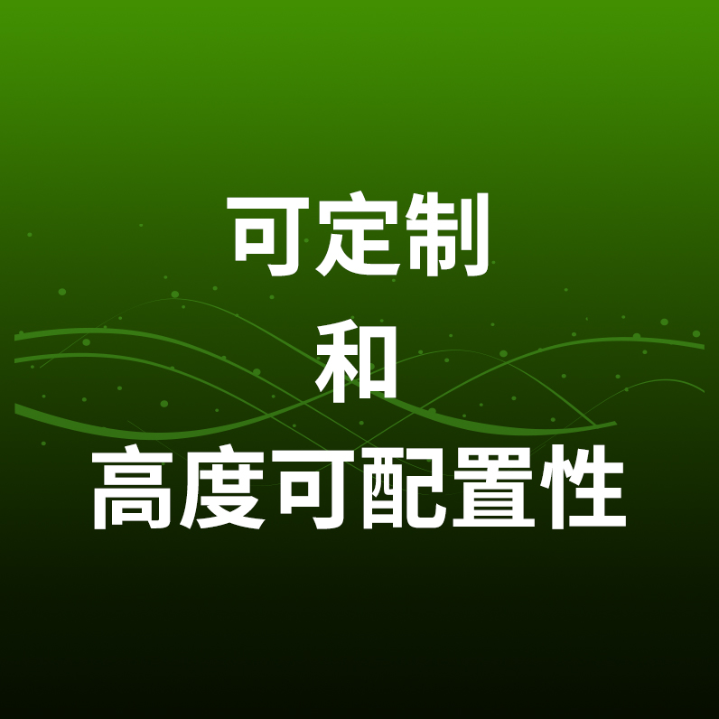 可定制和高度可配置性